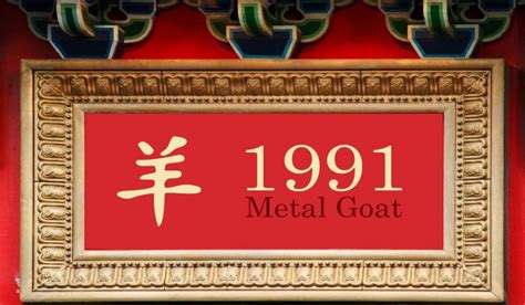 生肖1991|1991 Chinese Zodiac Metal Goats: Personality,。